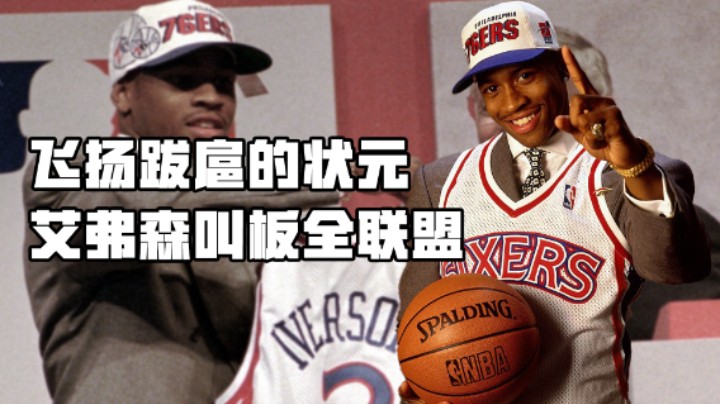 NBA史上最矮的状元，叫板全联盟！