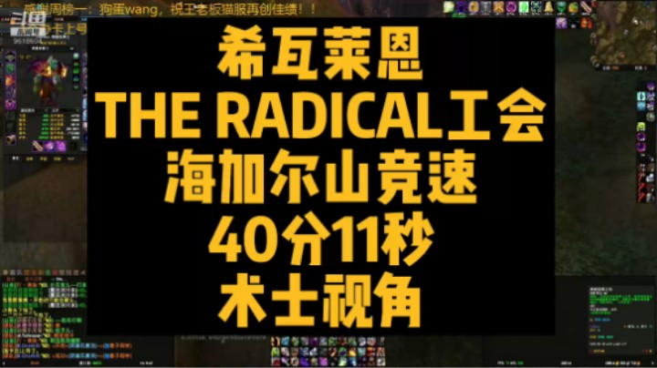 3月28日希瓦莱恩THE RADICAL工会海加尔山竞速40分11秒术士视角