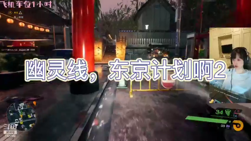 幽灵线，东京计划啊2