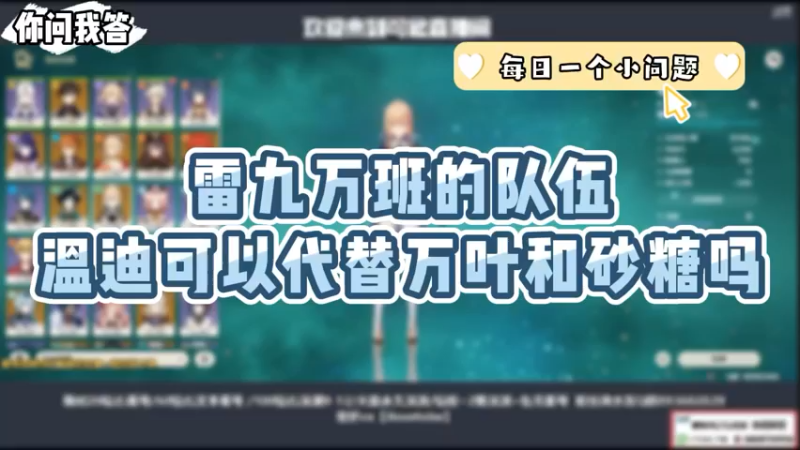 【原神】你问我答-雷九万班的队伍，温迪可以代替万叶和砂糖吗