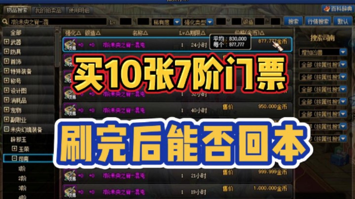 DNF：买10张7阶单人门票，刷完后能否回本？