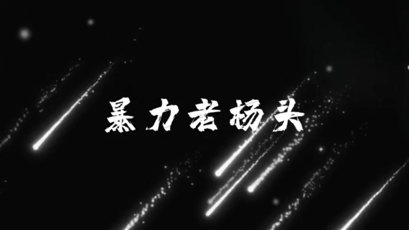 随便打打