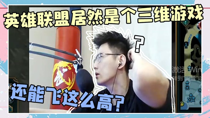 英雄联盟居然是个三维游戏，还能飞这么高？