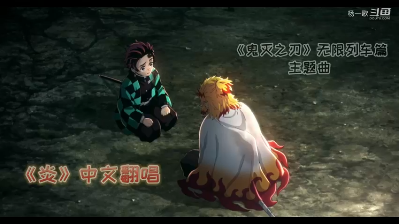 鬼灭之刃炎中文版 杨一歌