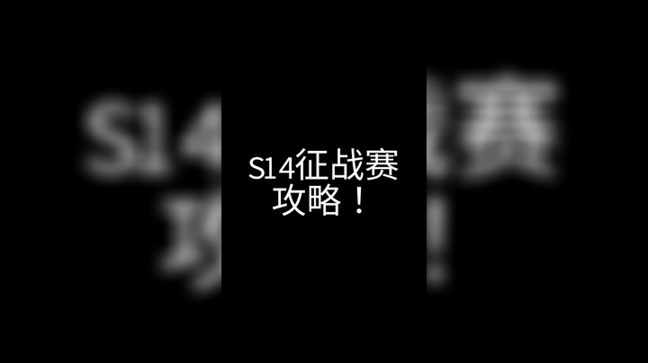 S14征战赛降维打击攻略