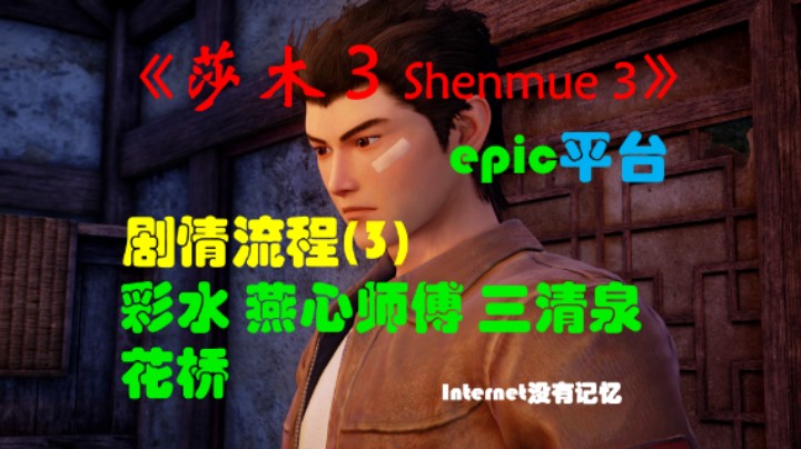 《莎木3 Shenmue3》epic平台 剧情流程(3)彩水 燕心师傅 三清泉 花桥