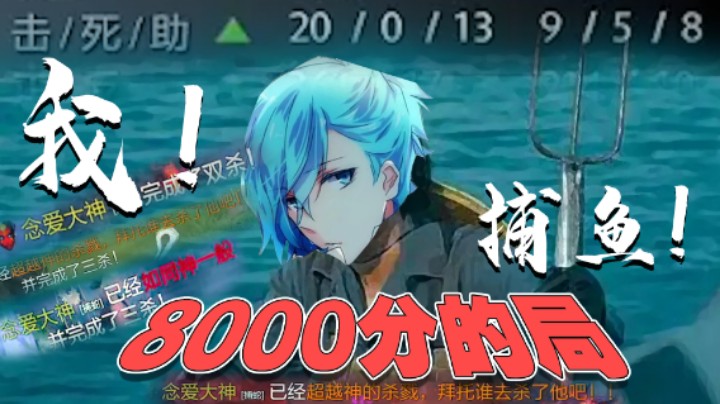 【清清清上分日记Ⅰ】我在8000分的局里捕鱼！
