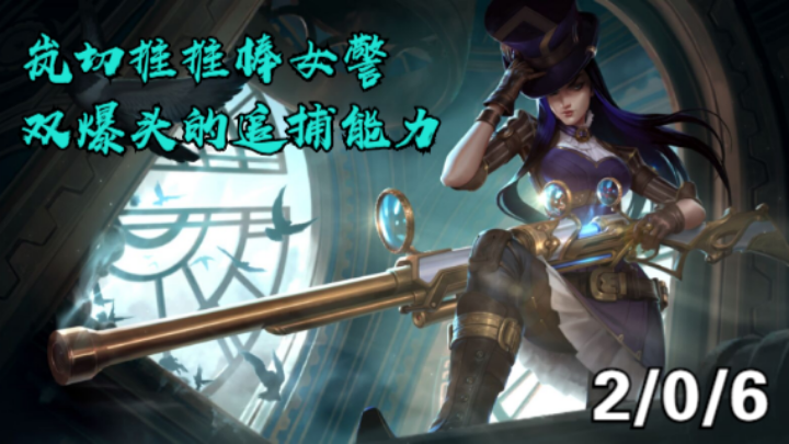 【LOLM】S5排位丨岚切推推棒女警的追捕能力