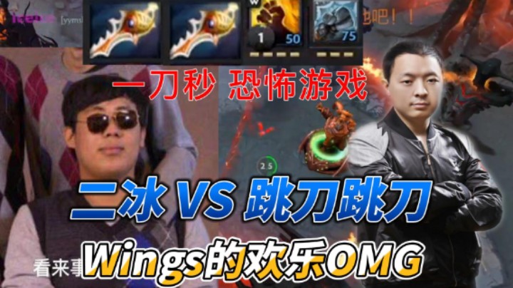 【Wings双雄】二冰的一刀之灵！鸡皇疯狂打鸣！无影拳+海象神拳=恐怖游戏！