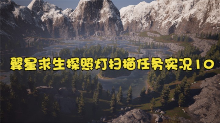 翼星求生探照灯扫描任务实况10