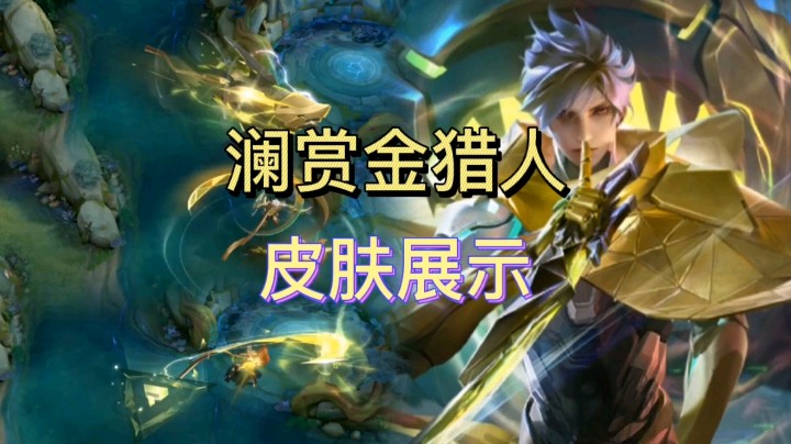 王者荣耀：澜的赏金猎人皮肤展示，大招是金色鲨鱼，相当酷炫！