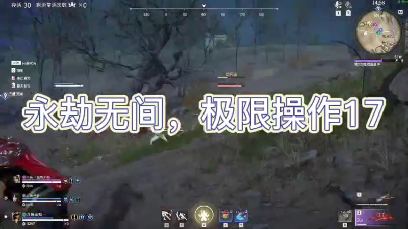 永劫无间，极限操作17