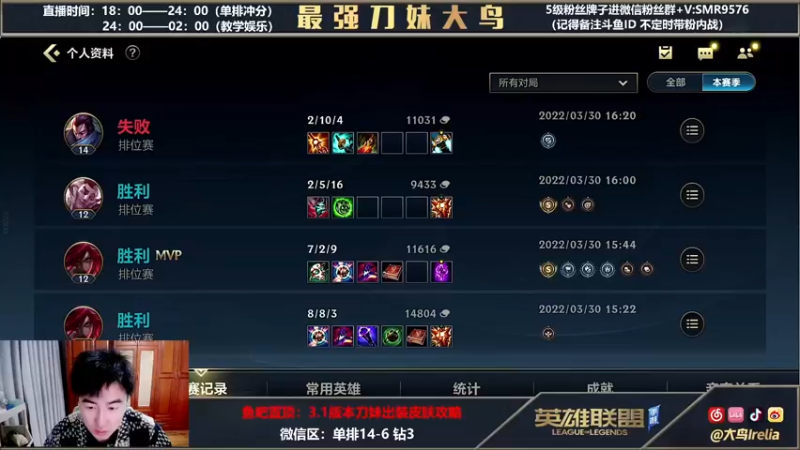 【2022-03-30 18点场】大鸟Irelia：大鸟：刀妹单排冲分