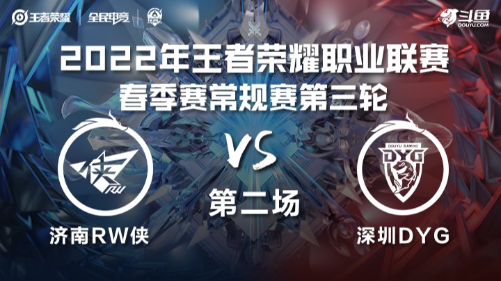 KPL春季赛 济南RW vs 深圳DYG 第二场