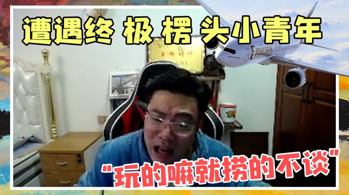 遭遇终极楞头小青年，玩的嘛就捞的不谈！