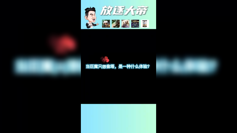 两耳不闻峡谷事，一心只当偷塔人