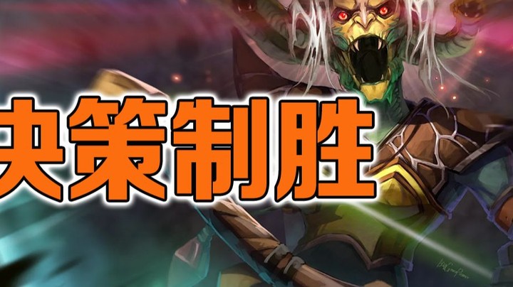 【No总のDOTA2日常】无敌美杜莎，决策制胜！