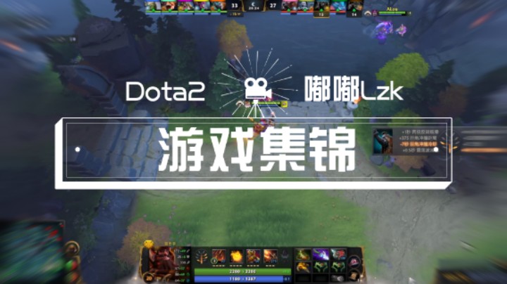 【Dota2】嘟嘟Lzk游戏集锦（2）