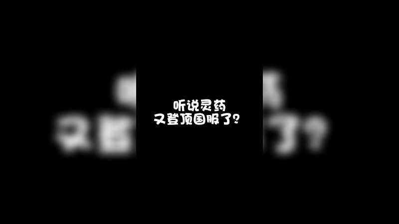 恭喜灵药在新赛季首日仅用16小时成功登顶国服！