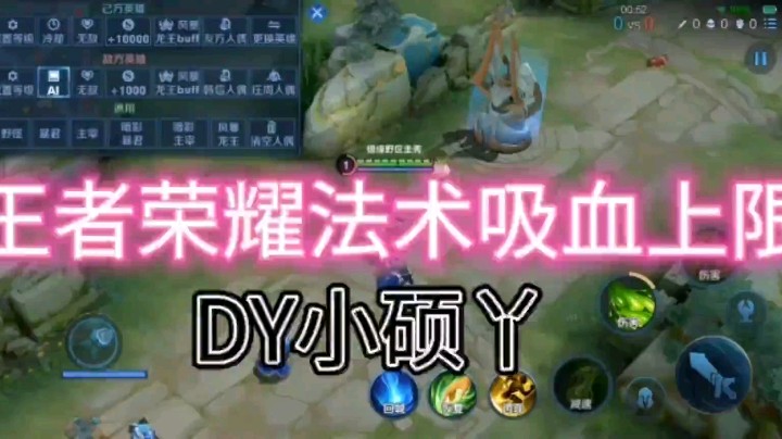 DY小硕带你探究王者荣耀法术吸血上限