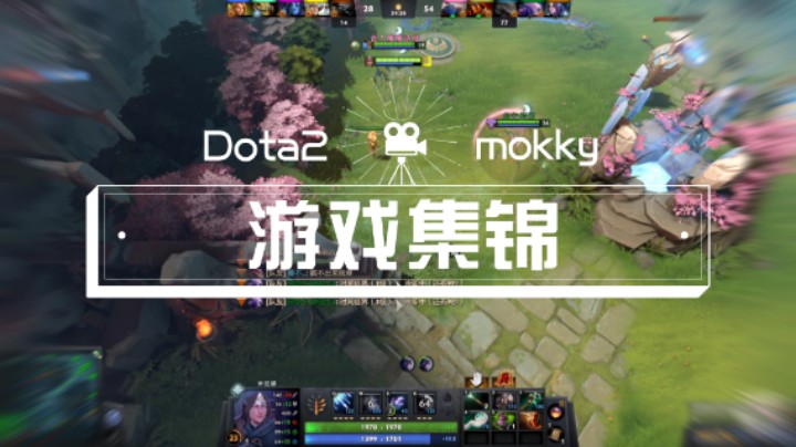 【Dota2】mokky游戏集锦（1）