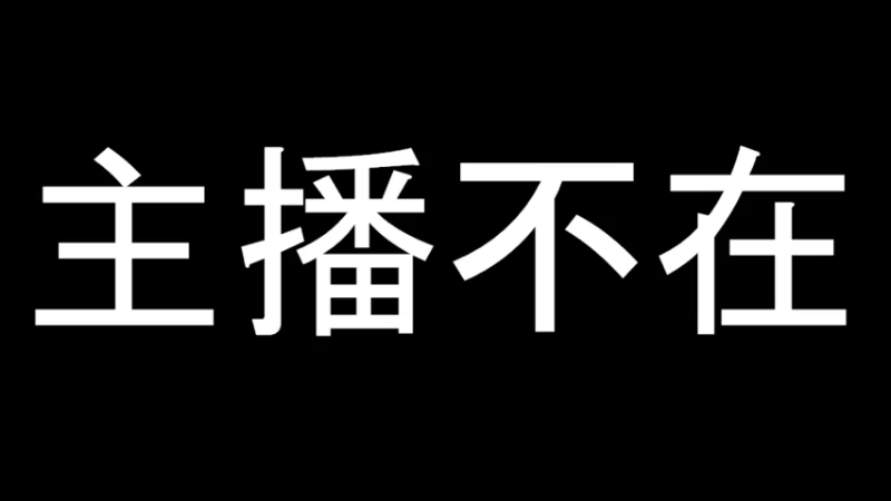 【2022-04-01 18点场】咸鱼皇：已经是一条咸鱼了