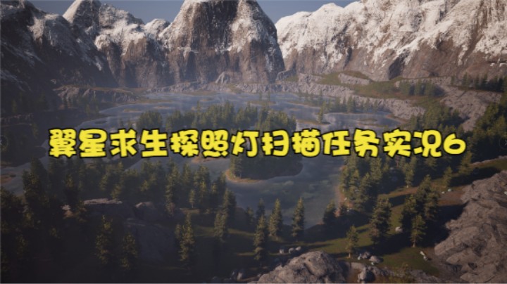 翼星求生探照灯扫描任务实况6