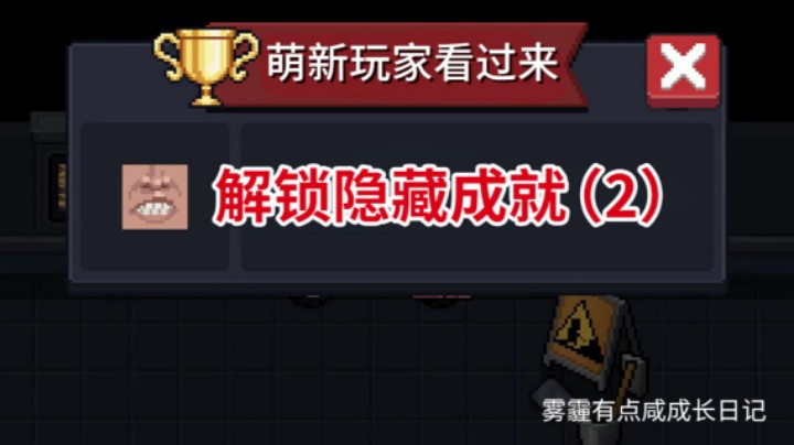 萌新玩家看过来，解锁隐藏成就（二）