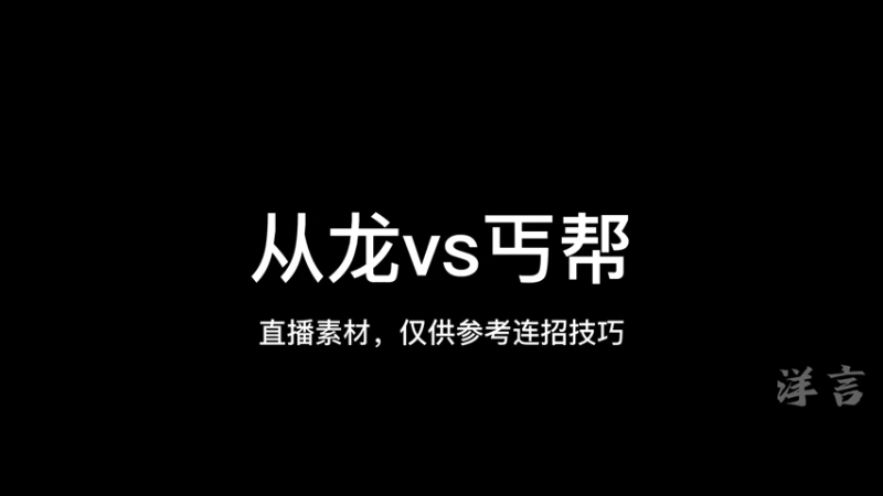 从龙打丐帮！