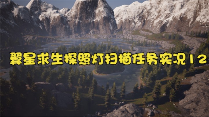 翼星求生探照灯扫描任务实况12