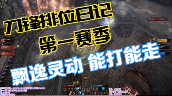 【失落的方舟】刀锋排位日记，灵动飘逸能打能走