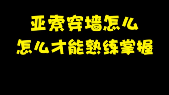 亚索穿墙怎么才能熟练掌握