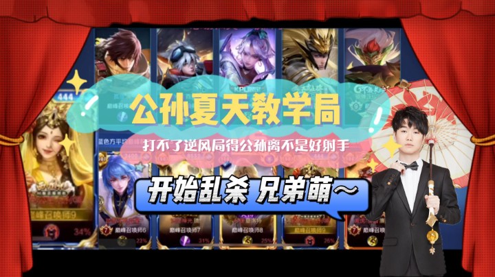 【YTG夏天】公孙离逆风教学局