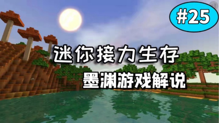 迷你世界接力生存25期，老墨发现奇葩陷阱！看手法像八哥的杰作