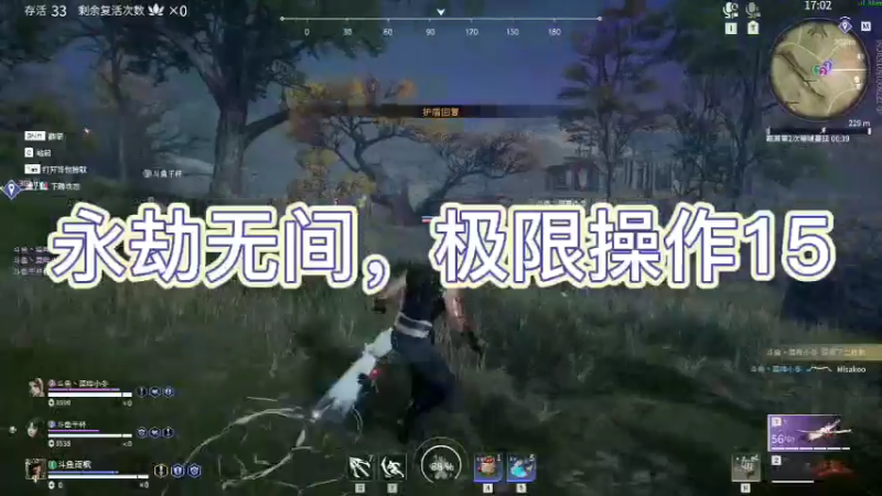 永劫无间，极限操作15