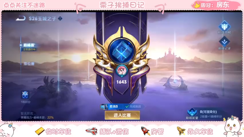 【2022-04-02 20点场】栗子说：【栗子说】冲巅峰赛~~~