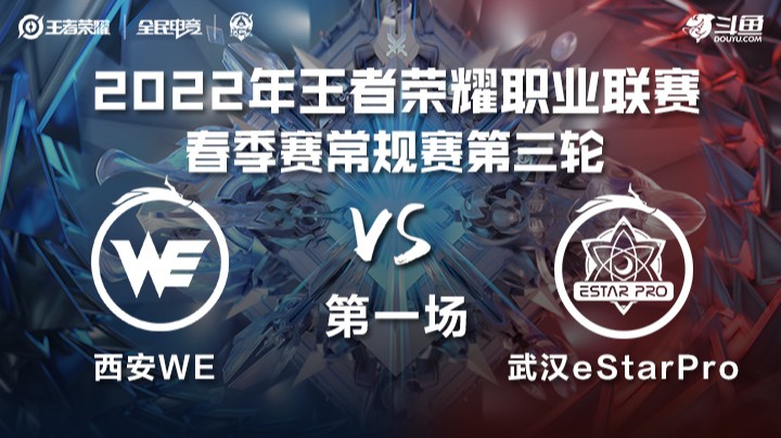 KPL春季赛 西安WE vs 武汉eStarPro 第一场