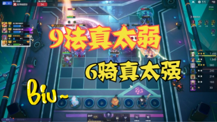 9法真太弱，6骑真太强
