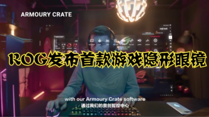 ROG发布首款游戏隐形眼镜