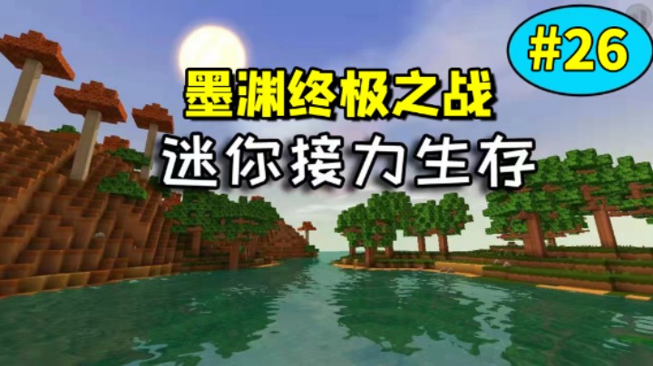 迷你世界：主播接力生存26期，老墨终极之战！虚空幻影这么脆弱？