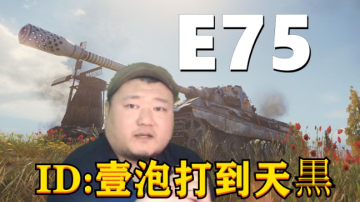 【坦克世界】决战风车E75以退为进 反客为主小强另辟蹊径