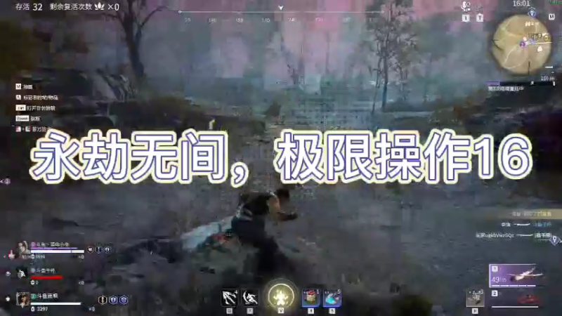 永劫无间，极限操作16
