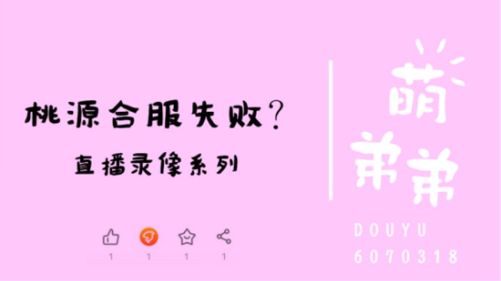 桃源合服失败？