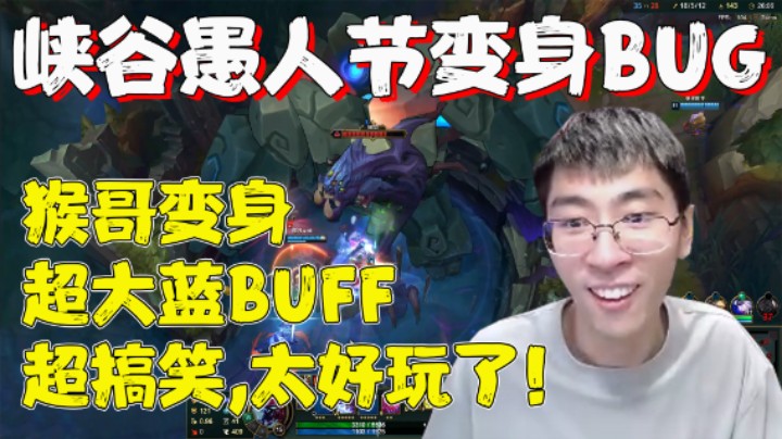 【兰林汉】峡谷愚人节BUG 猴哥变身超大蓝BUFF 超搞笑,太好玩了！