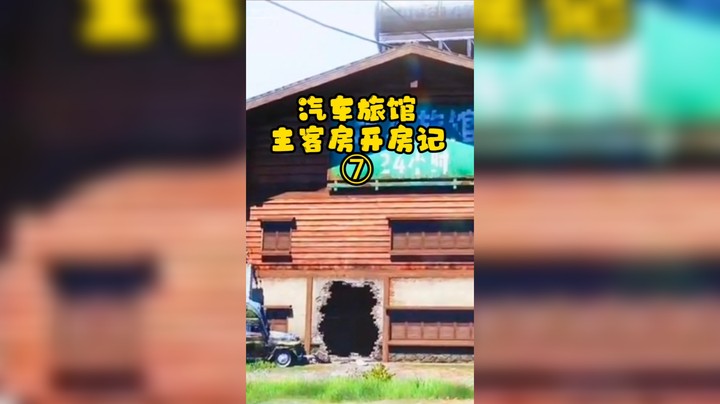 【暗区突围/渝万丶托尼】农场汽车旅馆主客房开房记，第七集