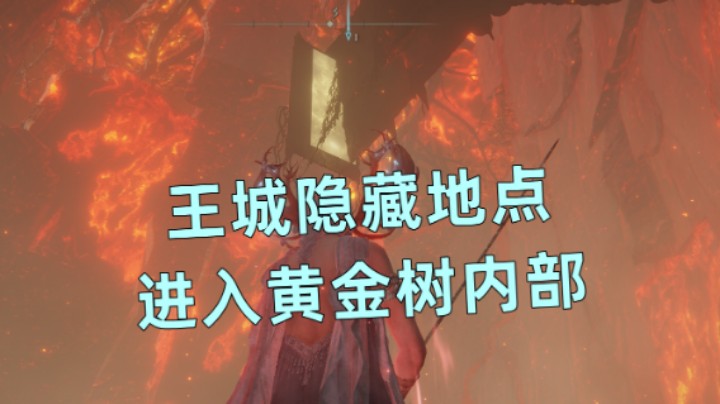 【艾尔登法环】王城隐藏地点，进入黄金树内部