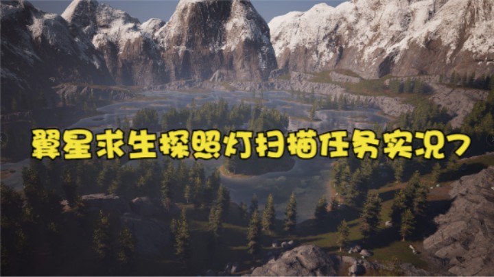 翼星求生探照灯扫描任务实况7