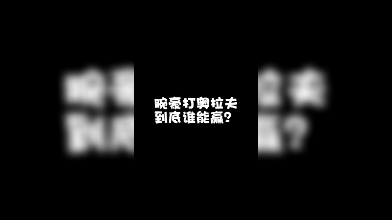 腕豪和奥拉夫到底谁更强？今天就给对面这位兄弟来一波正反手教学