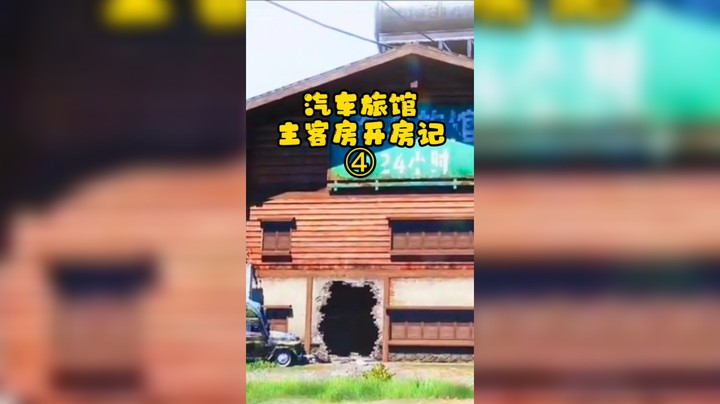 【暗区突围/渝万丶托尼】农场汽车旅馆主客房开房记，第四集