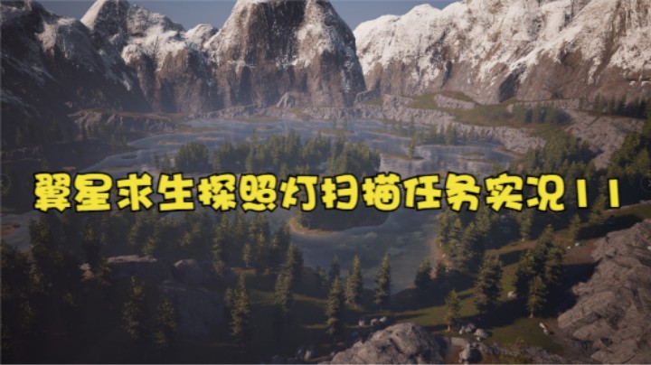 翼星求生探照灯扫描任务实况11